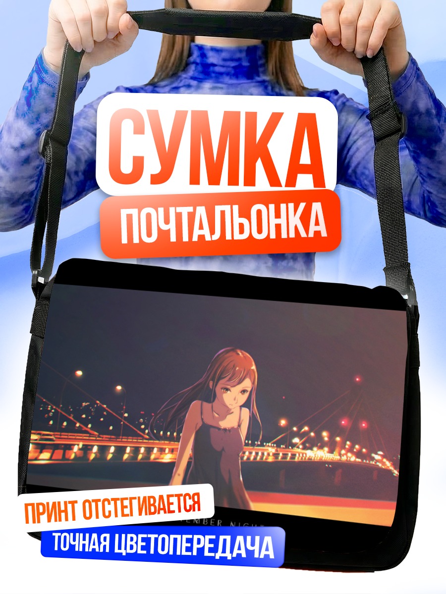 Сумка-почтальонка Сентябрьская ночь