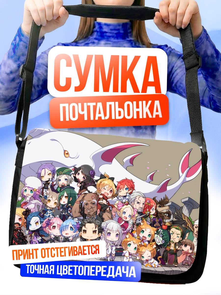 Сумка-почтальонка Герои Re:Zero