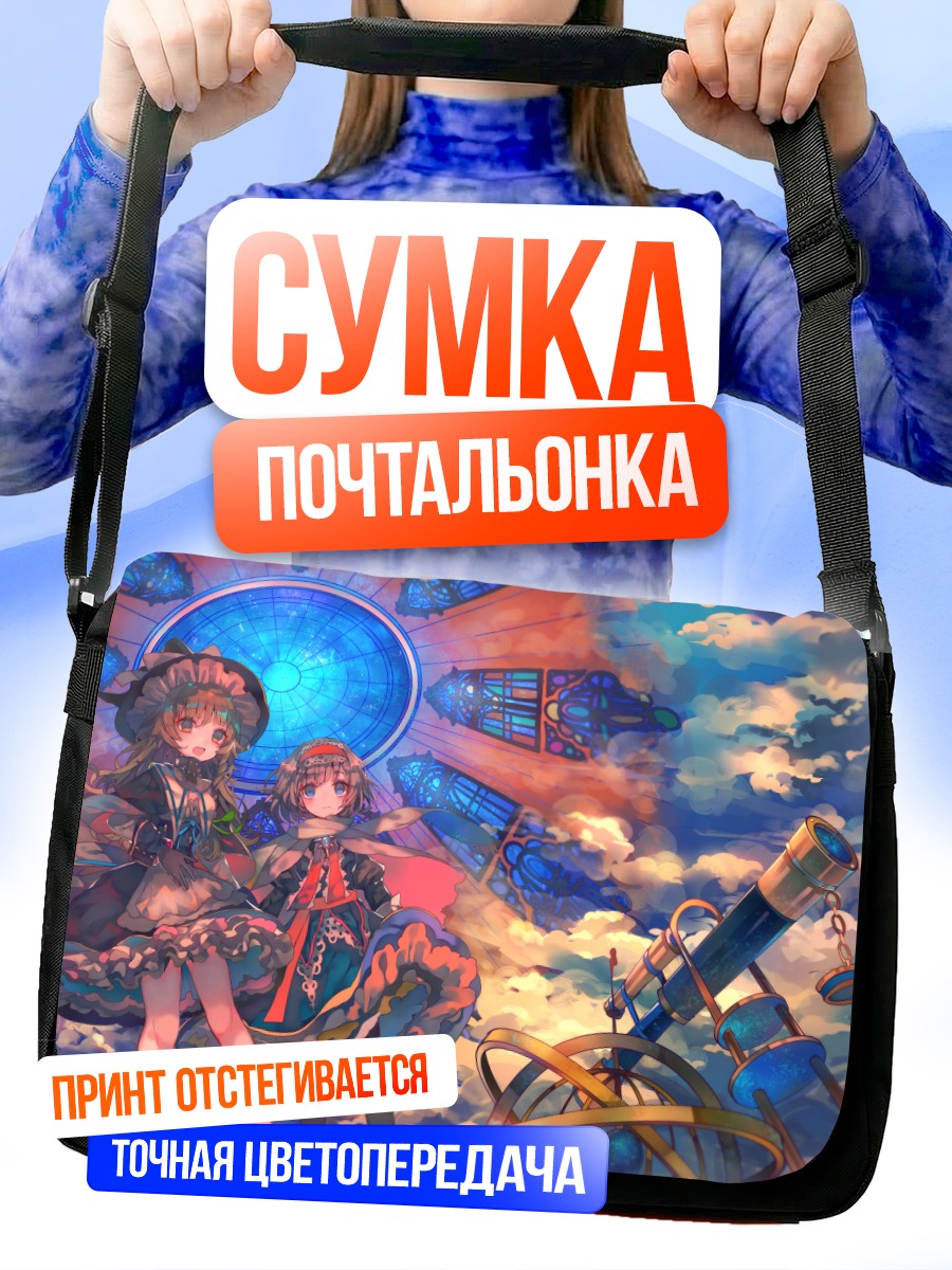 Сумка-почтальонка Алиса Маргатройд и Мариса