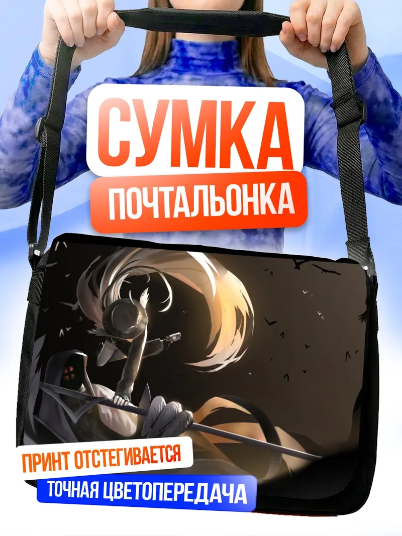 Сумка-почтальонка Призрачный воин с косой