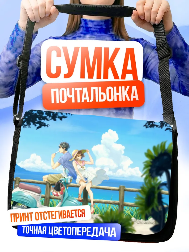 Сумка-почтальонка Летняя прогулка на скутере