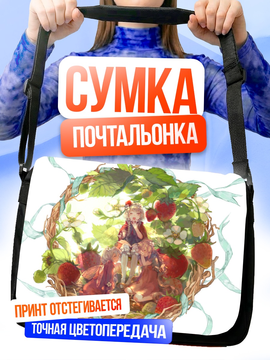 Сумка-почтальонка Девочки в клубнике