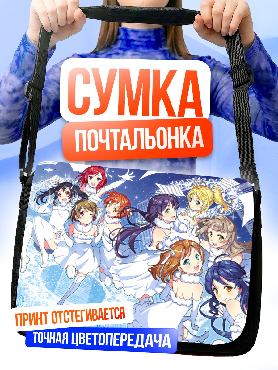 Сумка-почтальонка Хонока Косака и подруги