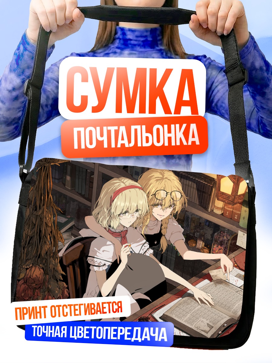 Сумка-почтальонка Алиса Маргатройд в библиотеке
