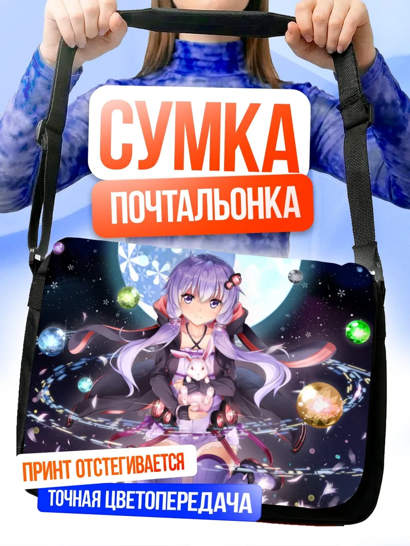 Сумка-почтальонка Юдзуки Юкари в космосе