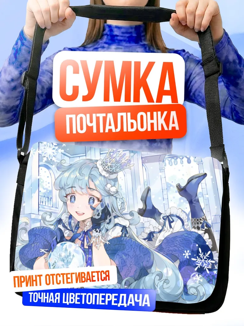 Сумка-почтальонка Снежная принцесса