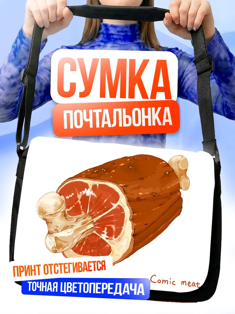Сумка-почтальонка Сочный кусок мяса