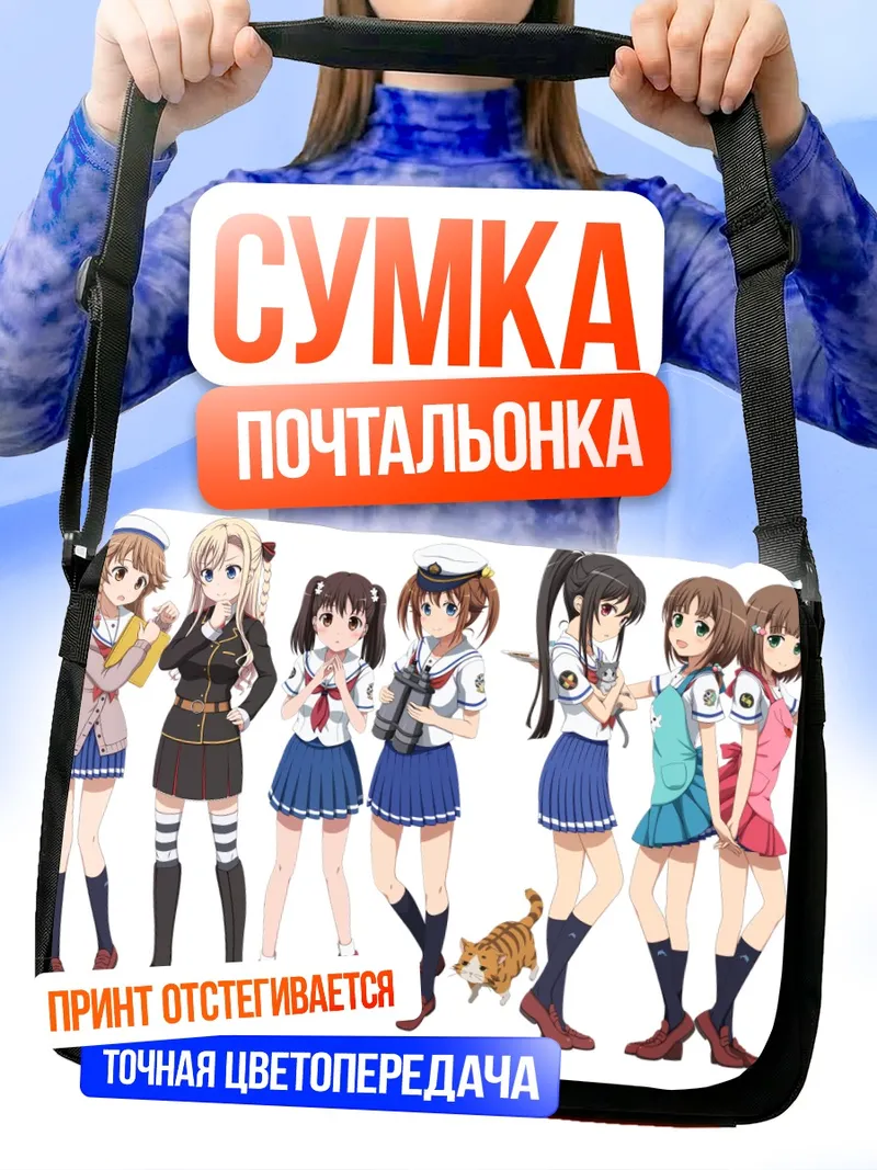 Сумка-почтальонка Мэй Иризаки и команда