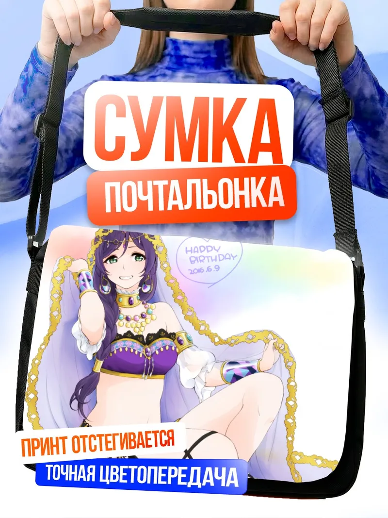 Сумка-почтальонка Нозоми Тодзё в восточном стиле