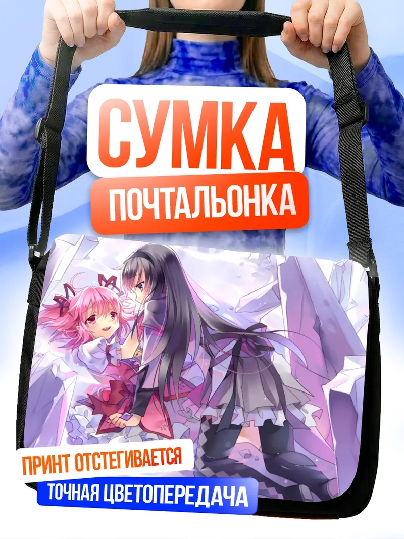 Сумка-почтальонка Хомура и Мадока
