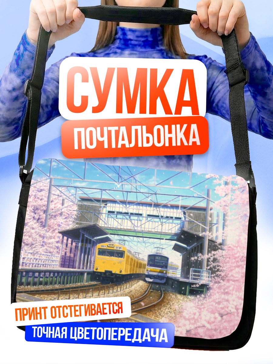 Сумка-почтальонка Поезд в сакуре