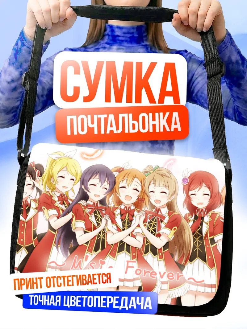 Сумка-почтальонка Хонока Косака и подруги