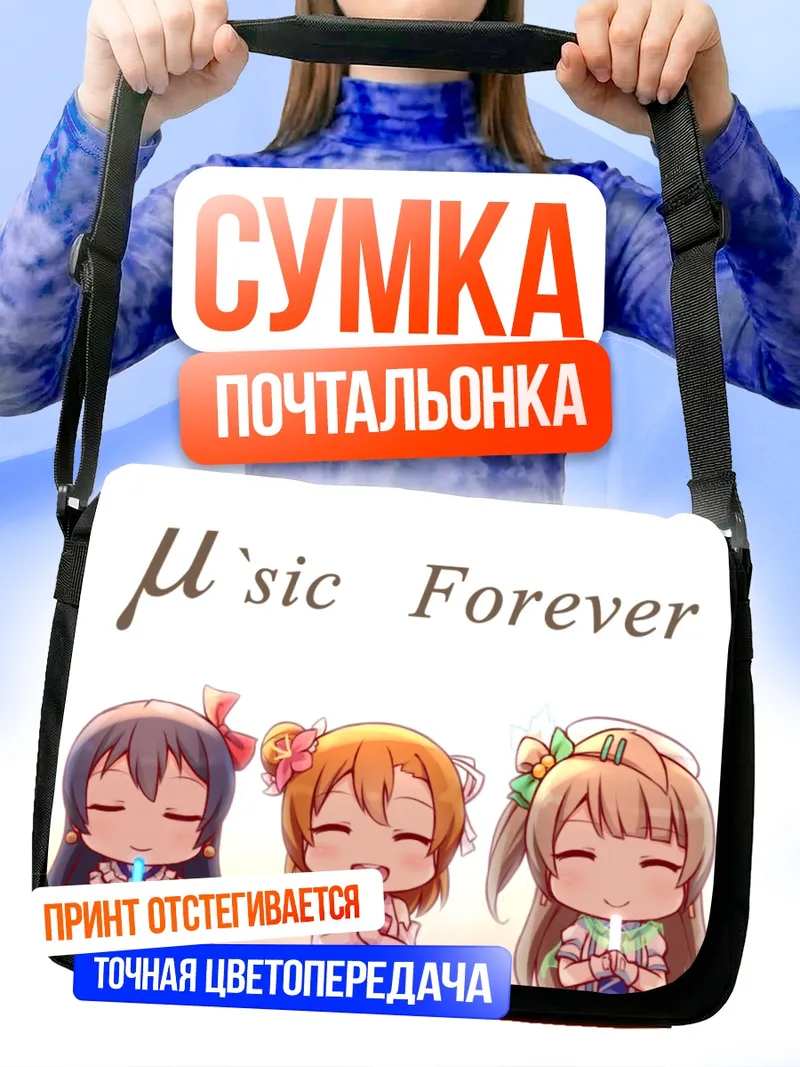 Сумка-почтальонка Хонока Косака и подруги