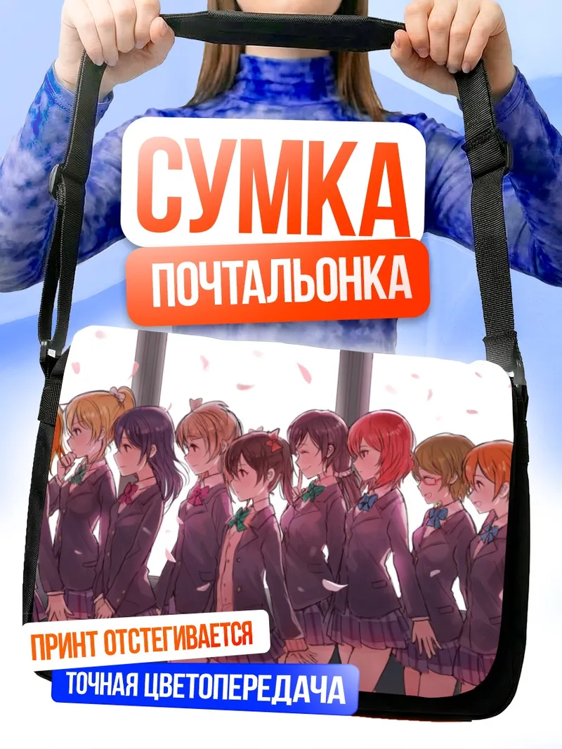 Сумка-почтальонка Хонока и подруги