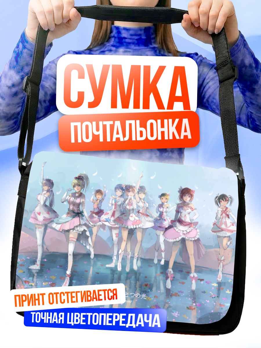 Сумка-почтальонка Хонока Косака и айдолы