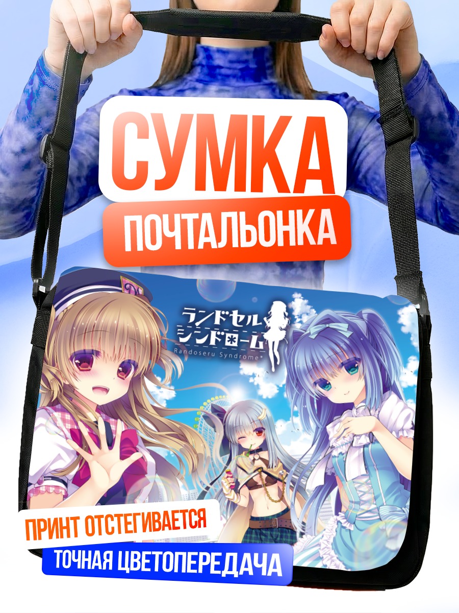 Сумка-почтальонка Рандосэру Синдром в школе