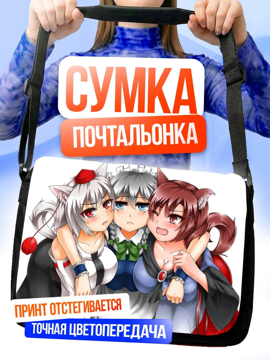 Сумка-почтальонка Сакуя Идзайой и подруги