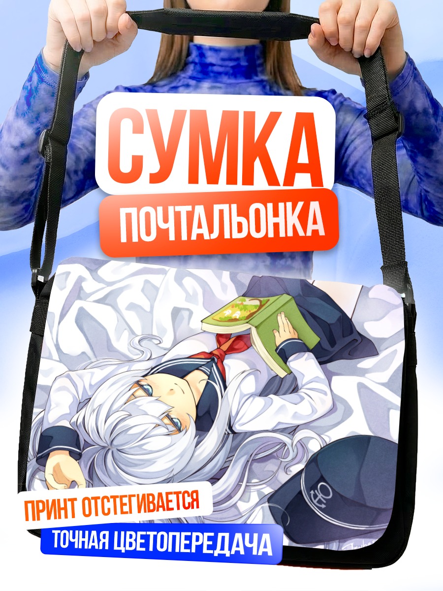 Сумка-почтальонка Хибики с книгой
