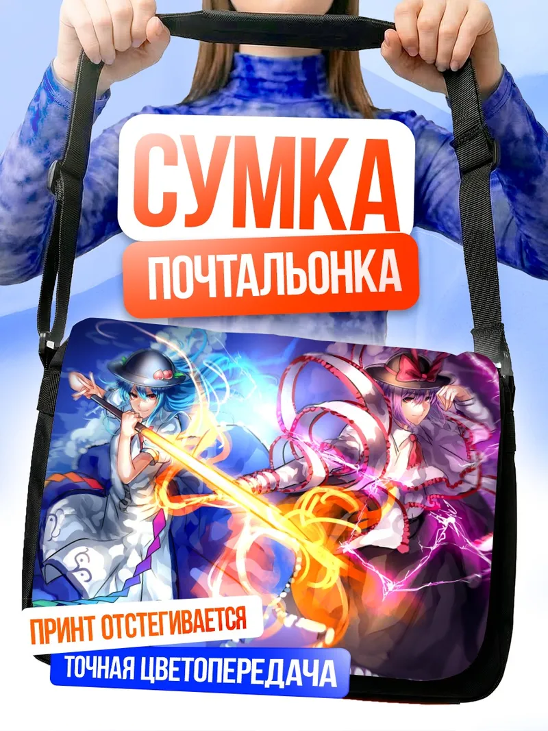 Сумка-почтальонка Тенши Хинанави и Ику Нагаэ