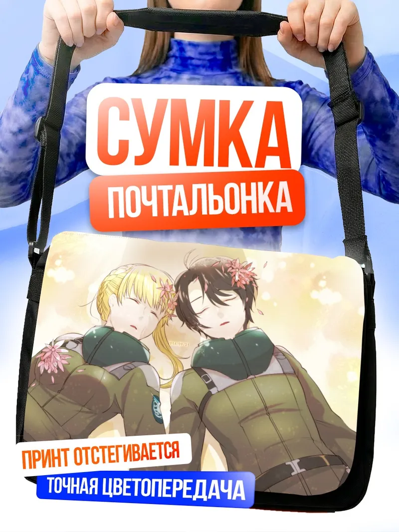 Сумка-почтальонка Инахо Кайзука и Аллюзия