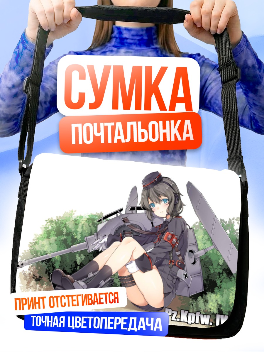 Сумка-почтальонка Девушка-танк Pz.IV