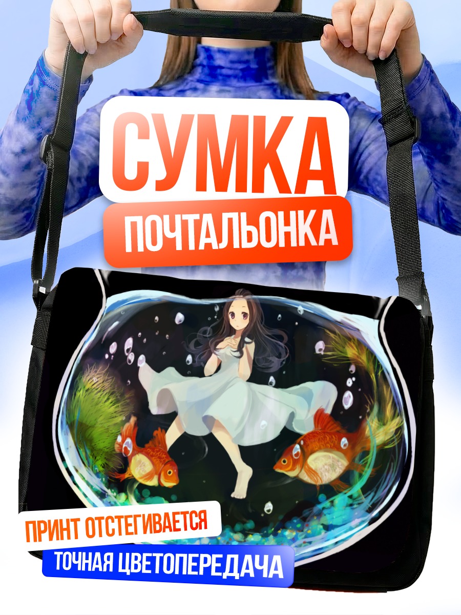 Сумка-почтальонка Миморин в аквариуме