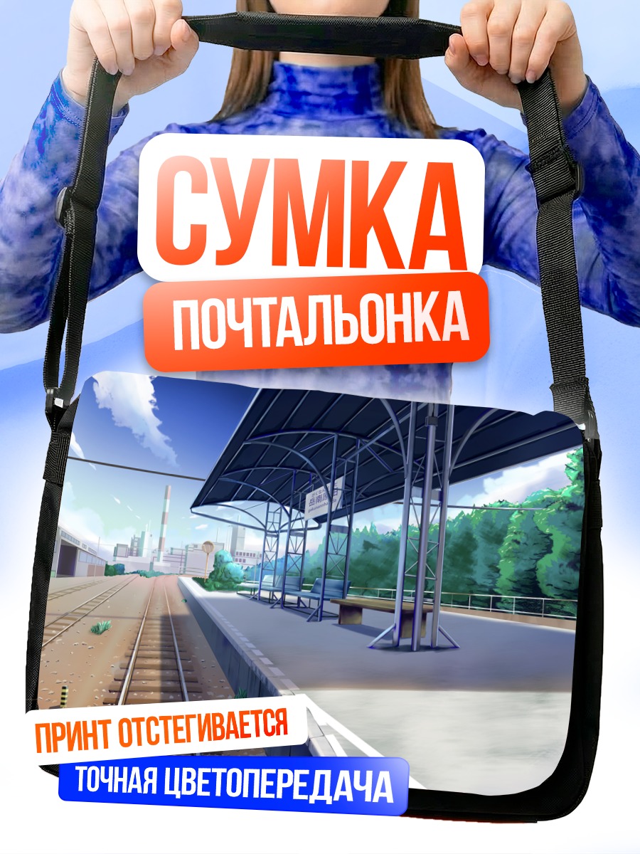 Сумка-почтальонка Пустая платформа в облаках