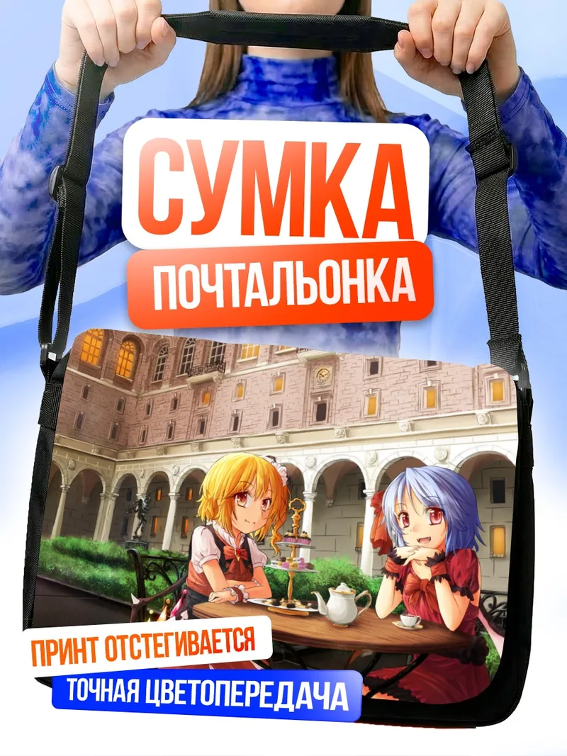 Сумка-почтальонка Фландр и Ремилия за чаем