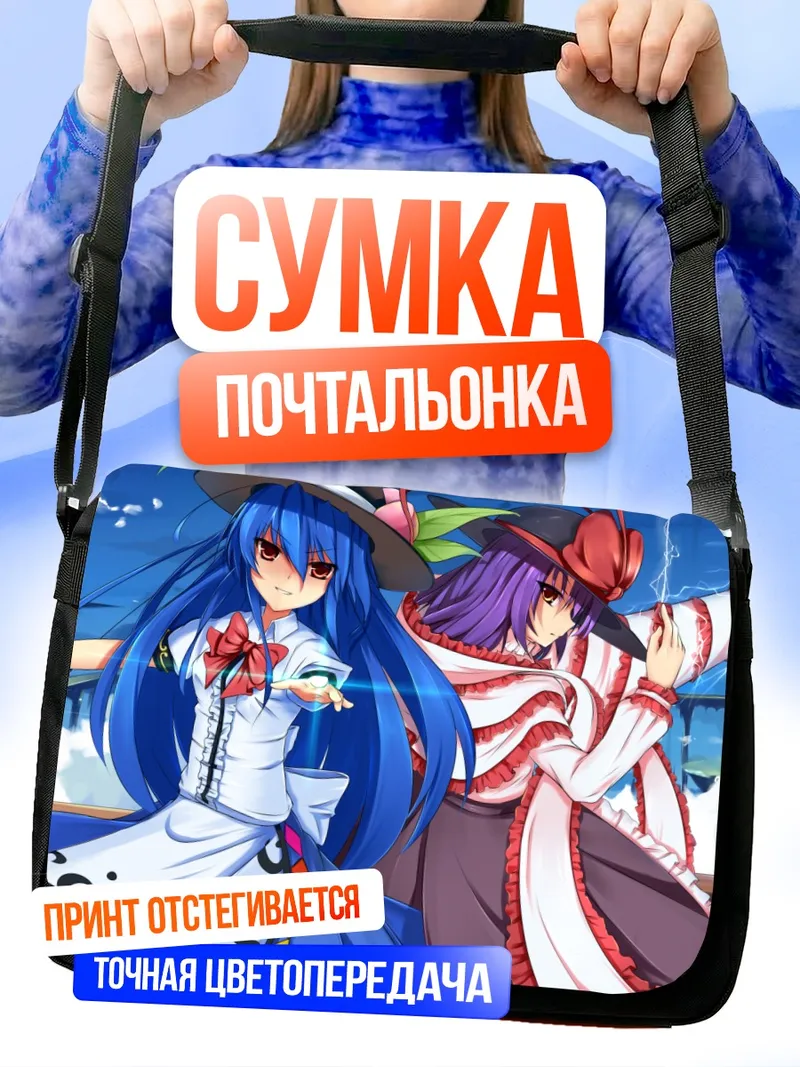 Сумка-почтальонка Тенши Хинанави и Ику Нагаэ