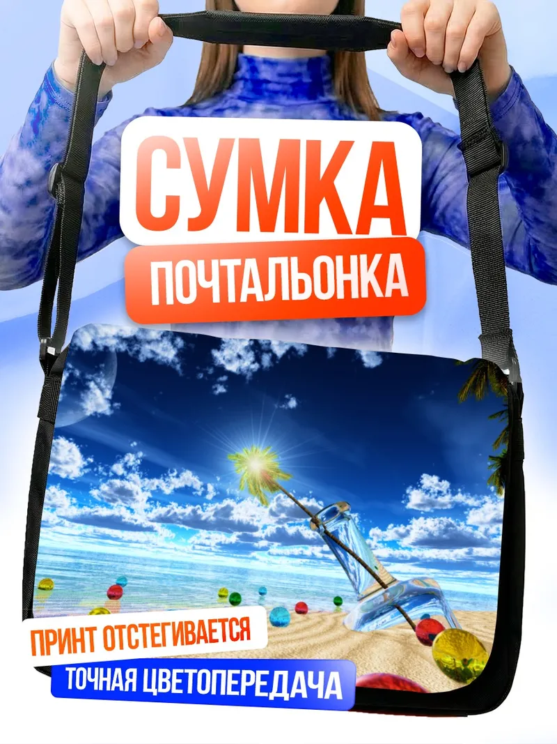Сумка-почтальонка Летний пляж и луна