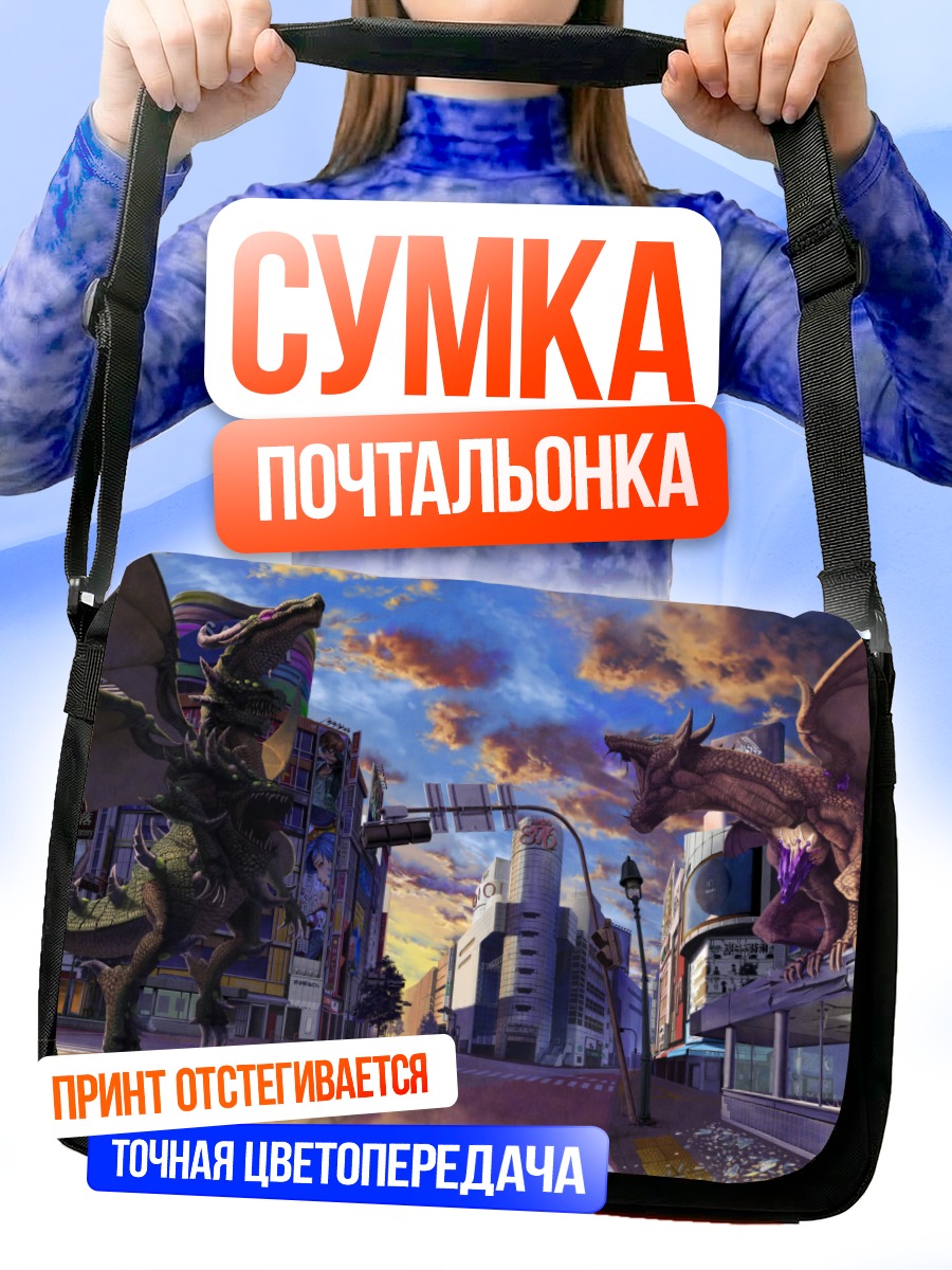 Сумка-почтальонка Драконы в городе