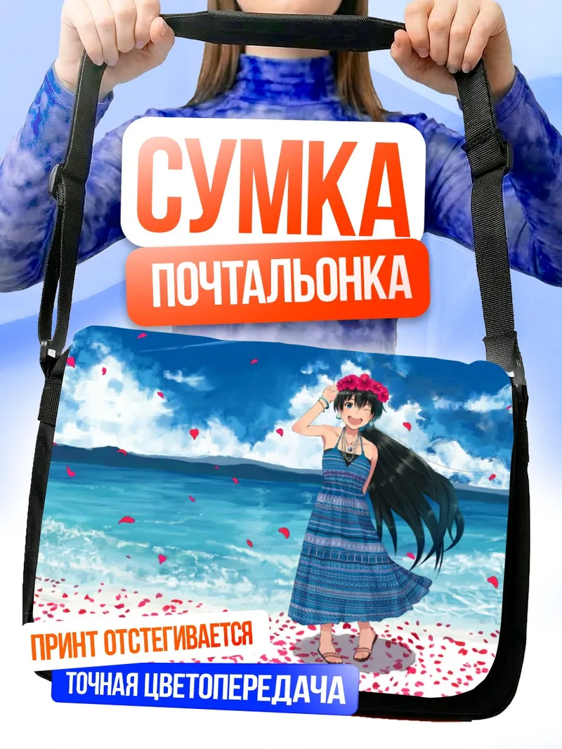 Сумка-почтальонка Хибики Ганаха на пляже