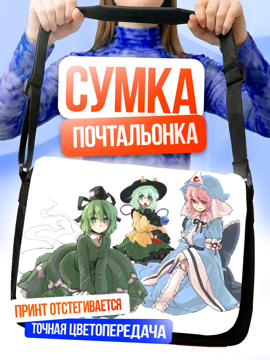 Сумка-почтальонка Коиши Комейдзи и подруги