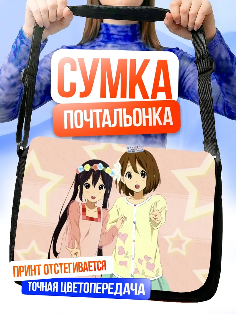 Сумка-почтальонка Юи Хирасава и Азуса