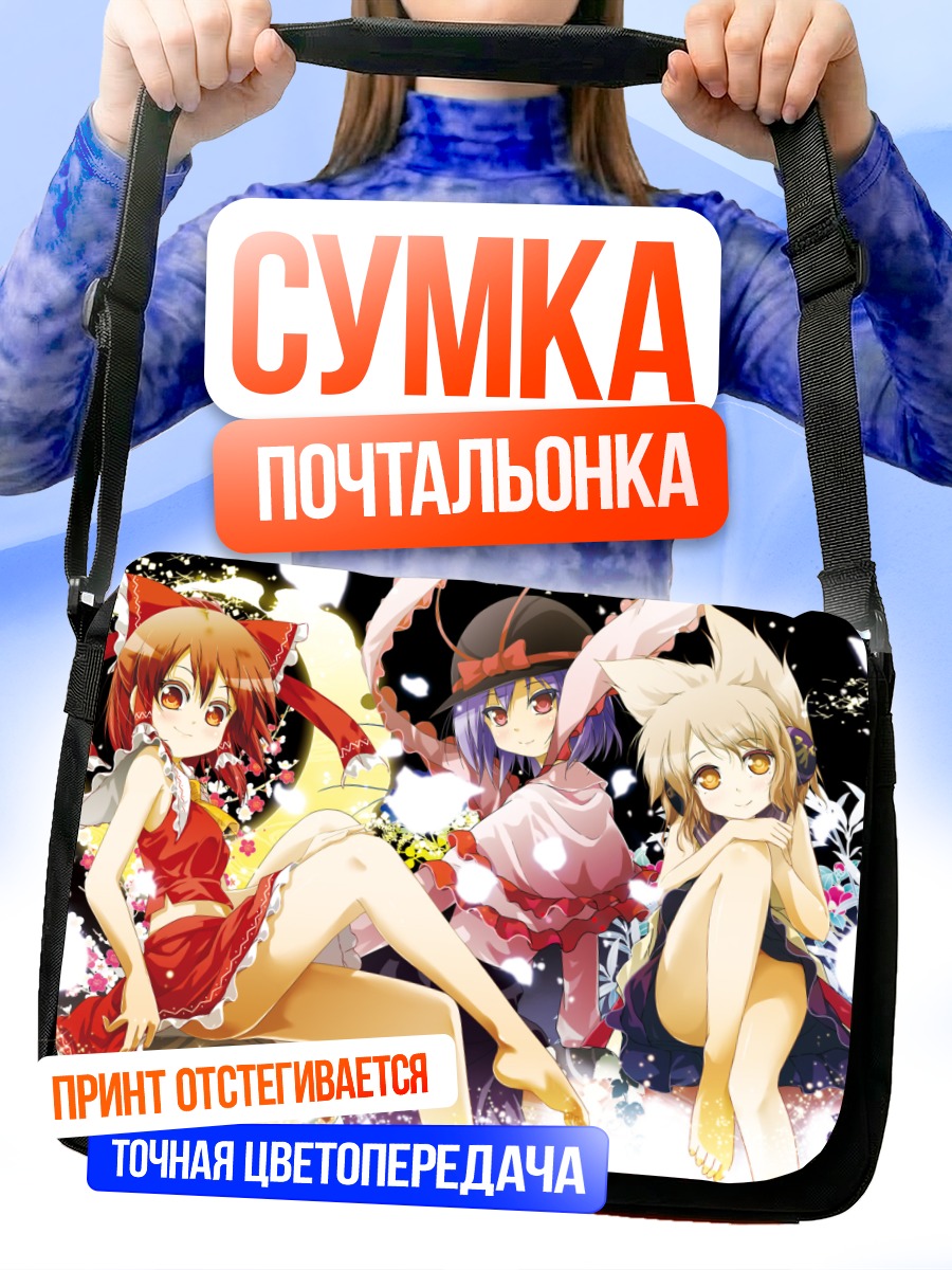 Сумка-почтальонка Рейму Хакурэй и подруги
