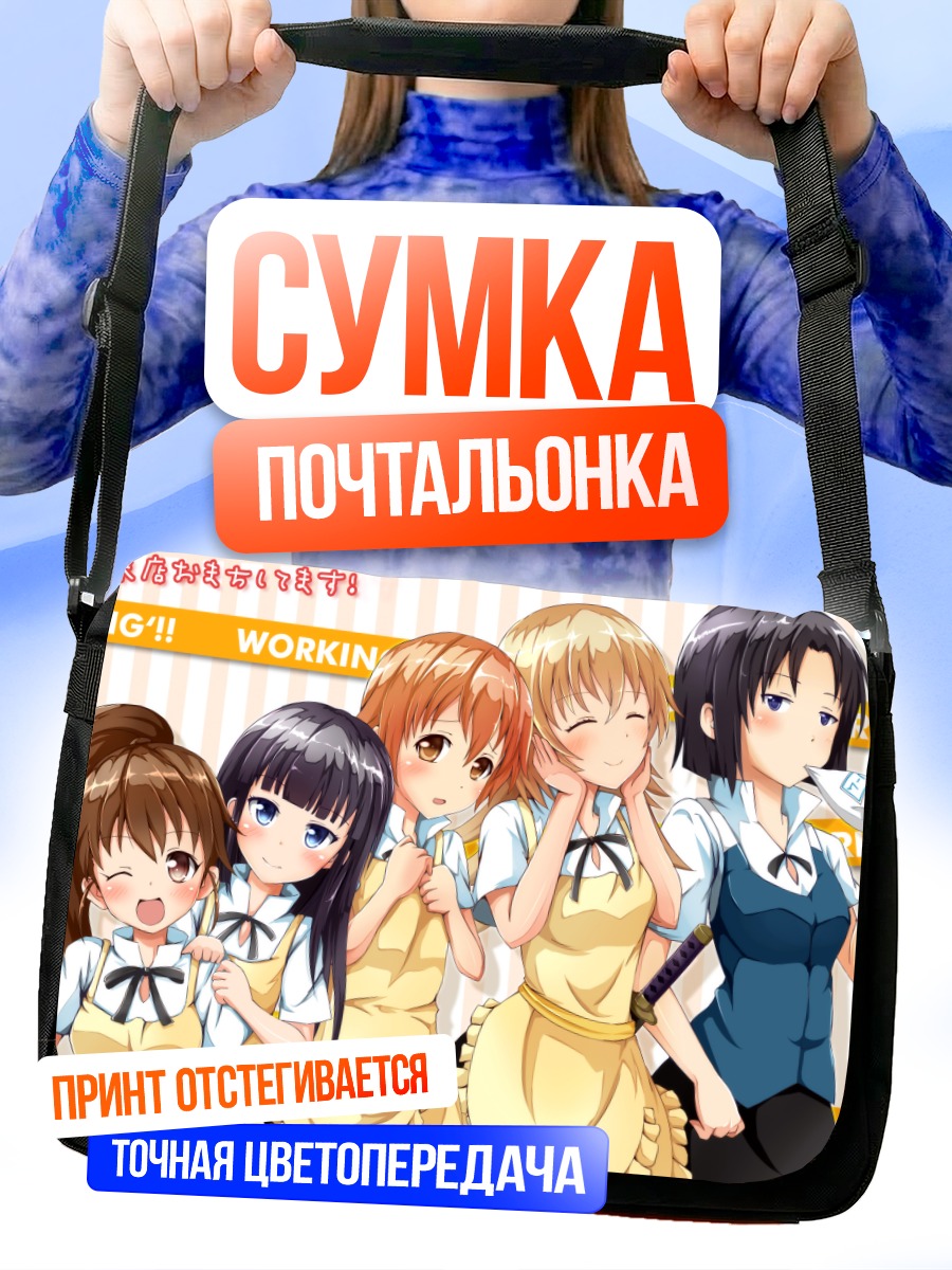 Сумка-почтальонка Девушки из Working!!