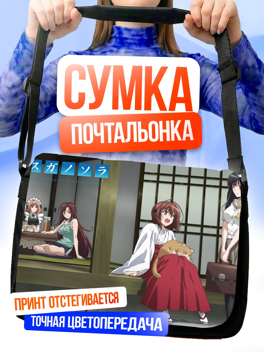 Сумка-почтальонка Девушки Yosuga no Sora