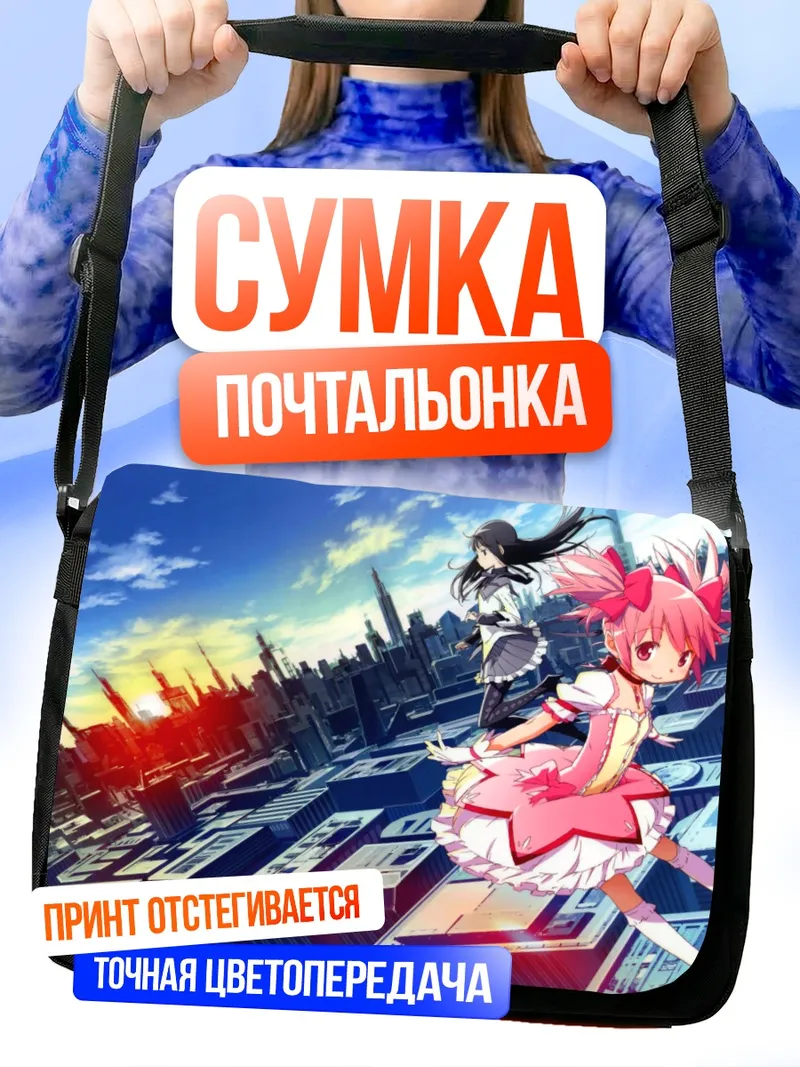Сумка-почтальонка Мадока и Хомура
