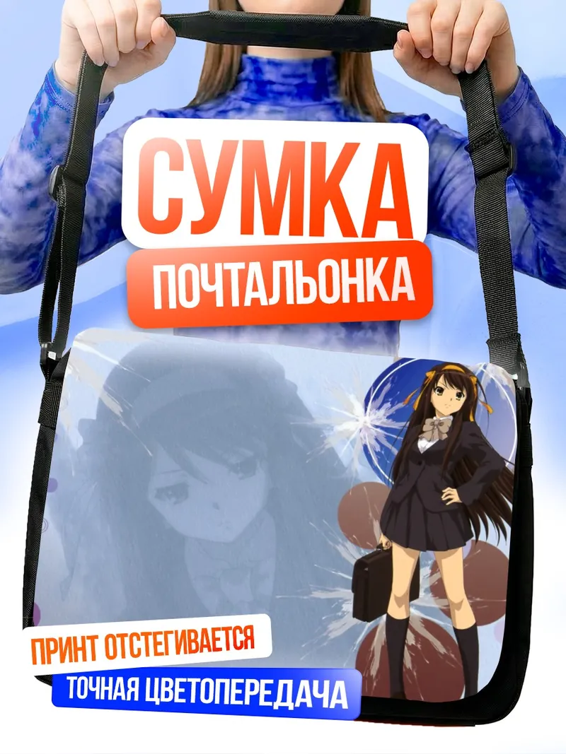 Сумка-почтальонка Харухи Судзумия в школе