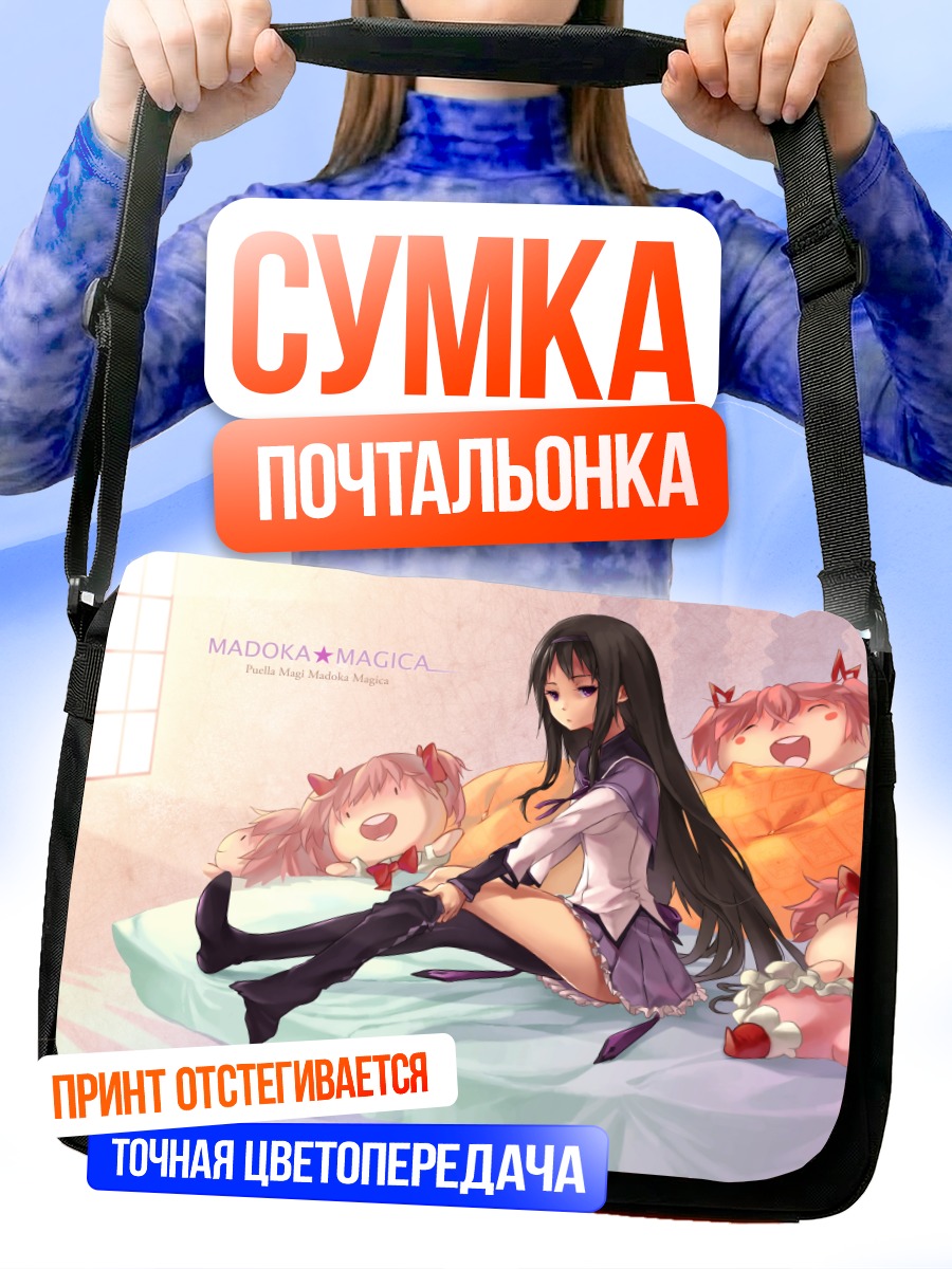 Сумка-почтальонка Хомура Акеми на отдыхе
