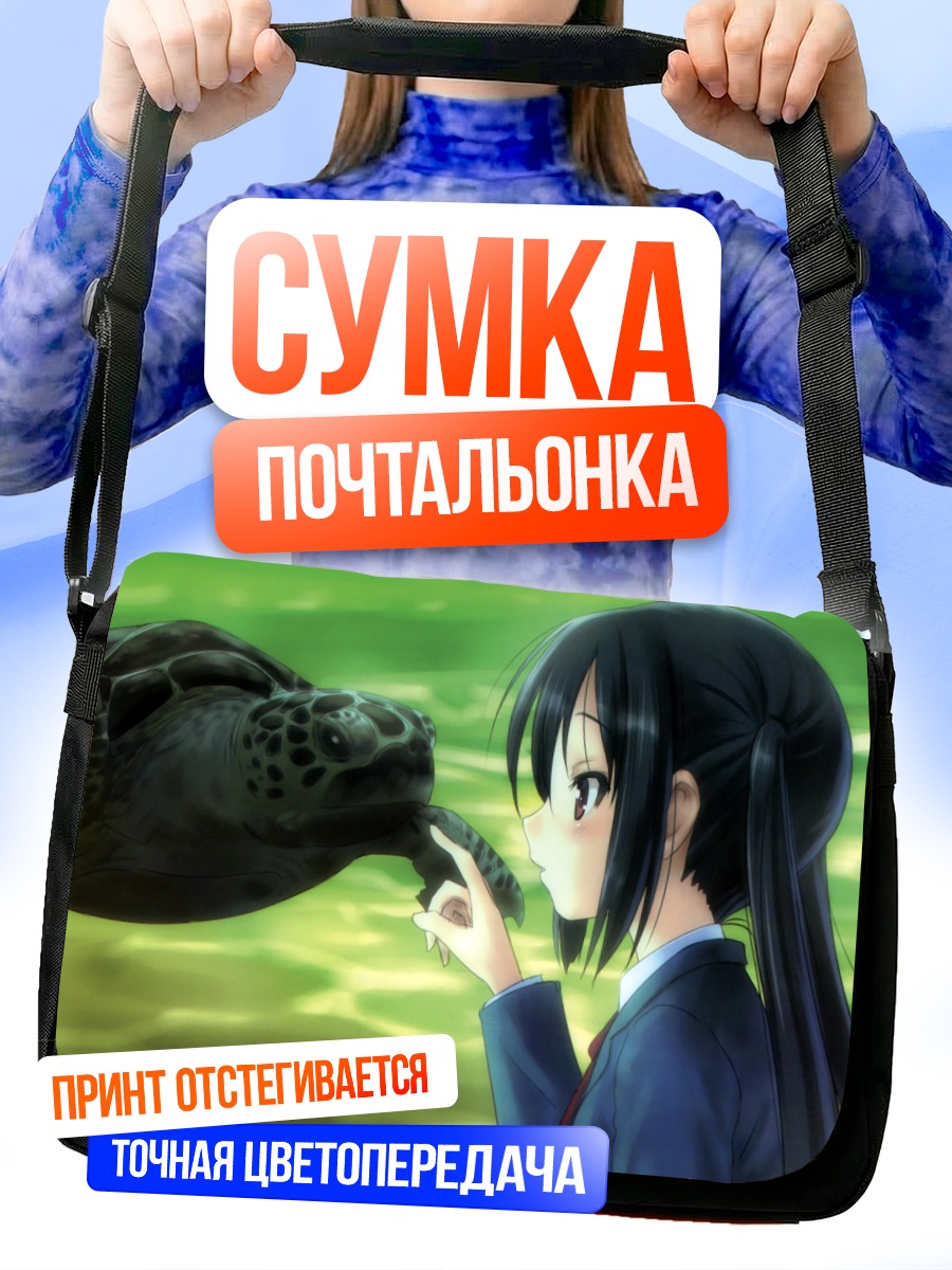 Сумка-почтальонка Адзуса Накано и черепаха