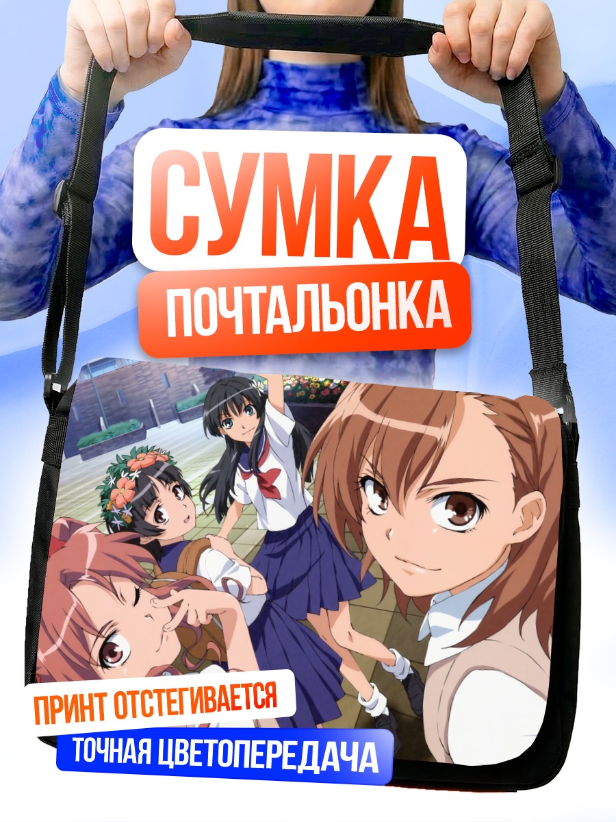 Сумка-почтальонка Микото Мисака и подруги