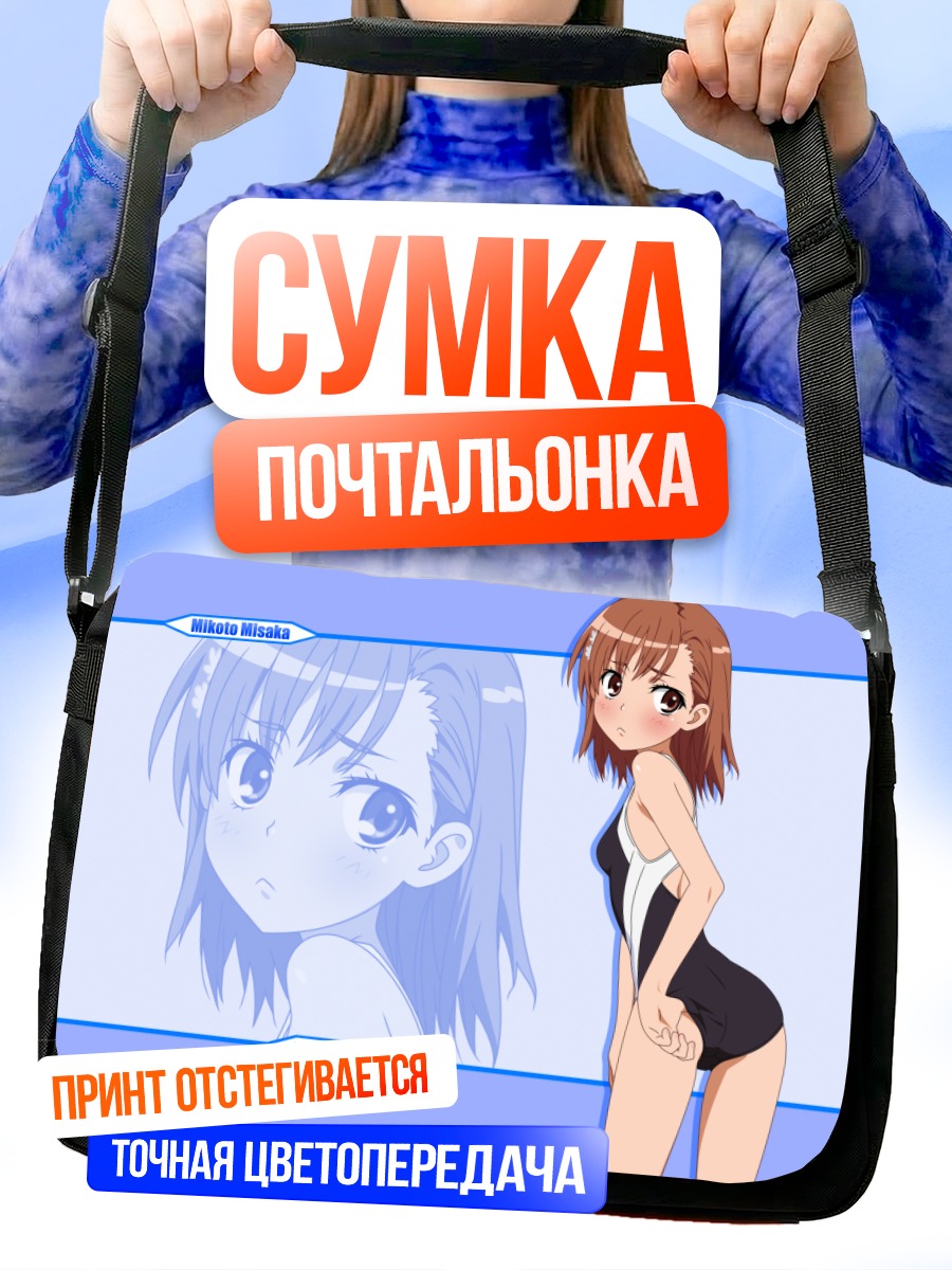 Сумка-почтальонка Микото Мисака в купальнике