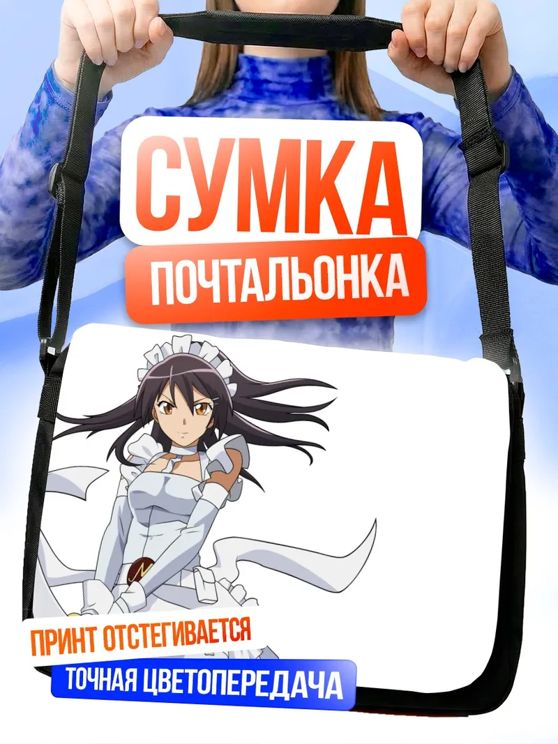 Сумка-почтальонка Мисаки Аюдзава горничная