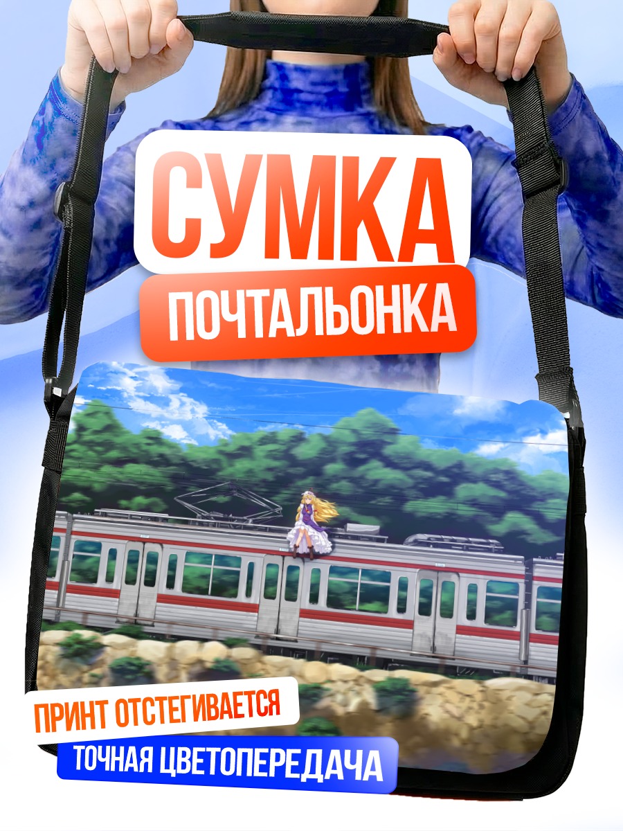 Сумка-почтальонка Юкари Якумо на поезде