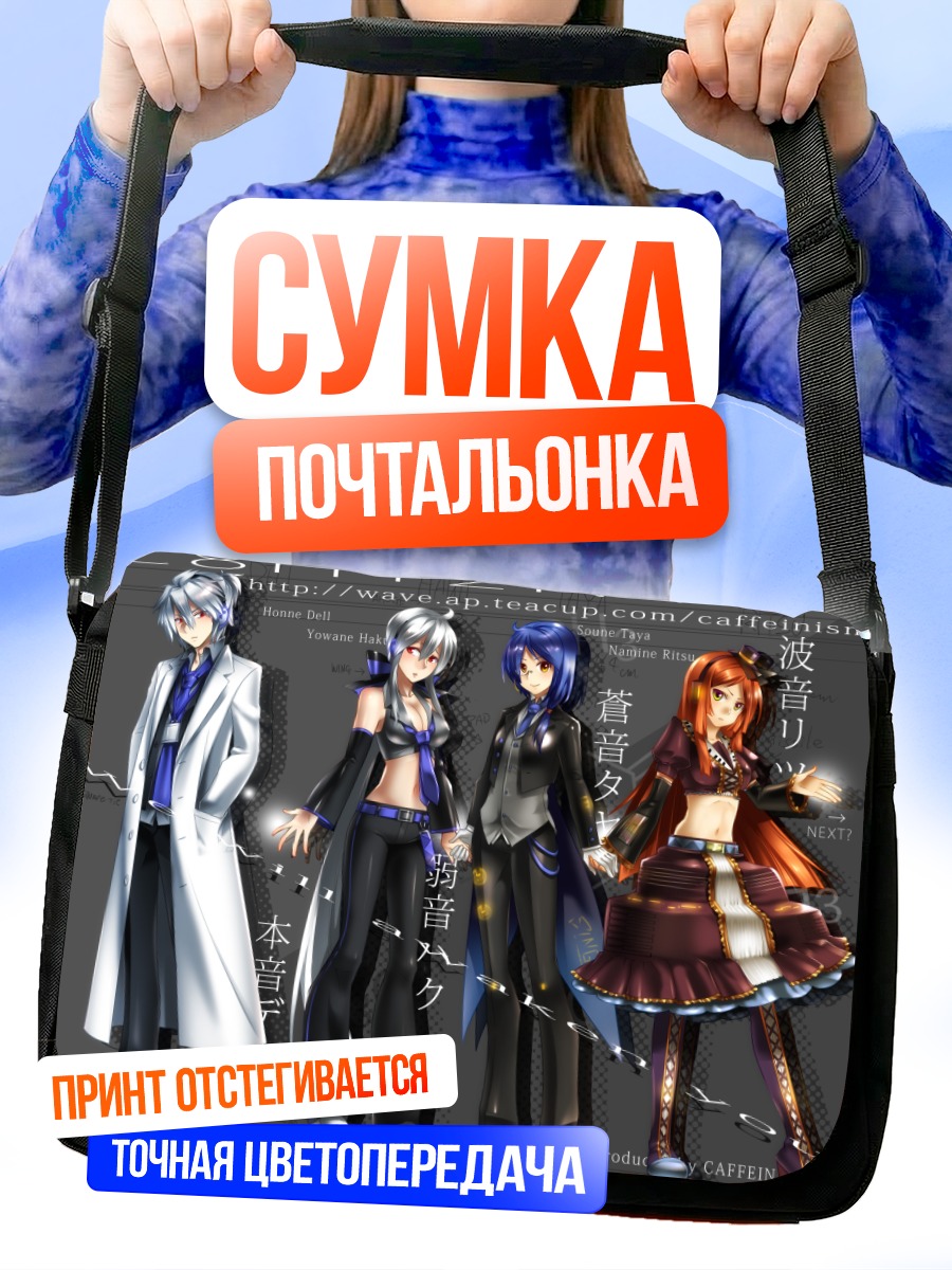 Сумка-почтальонка Группа UTAU