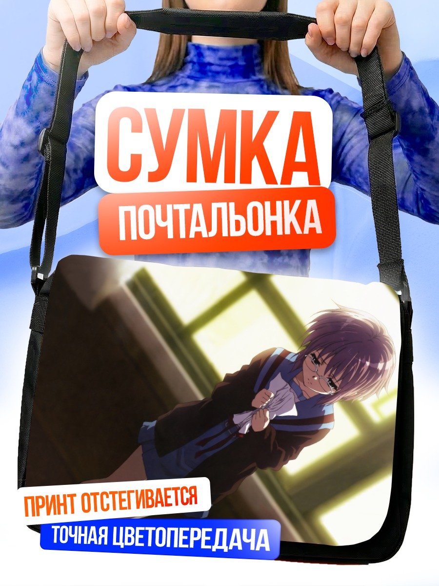Сумка-почтальонка Юки Нагато в школе
