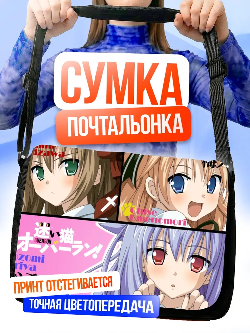 Сумка-почтальонка Нозоми Кирия и подруги