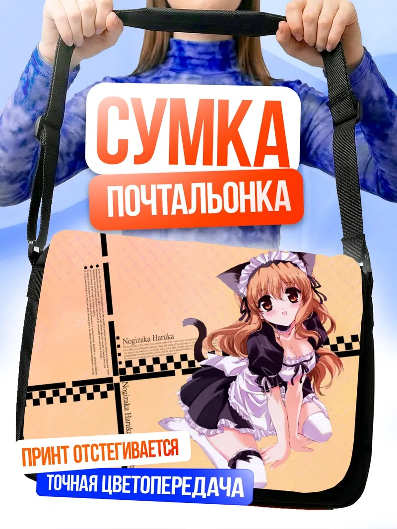 Сумка-почтальонка Харука Ногизака горничная