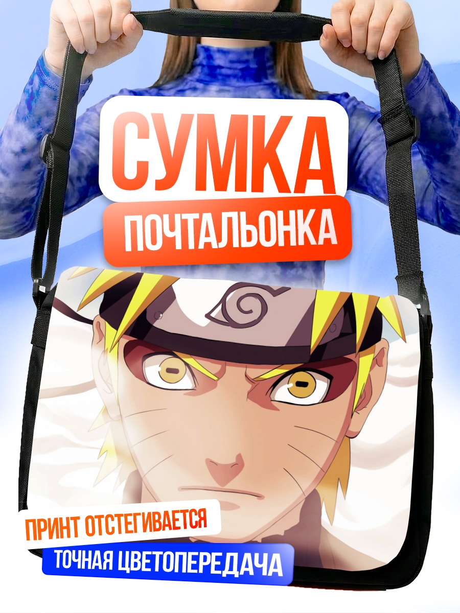 Сумка-почтальонка Наруто Узумаки в ярости